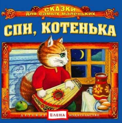 Спи, котенька — Детское издательство Елена