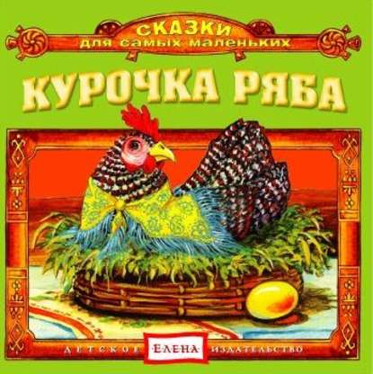 Курочка Ряба — Детское издательство Елена