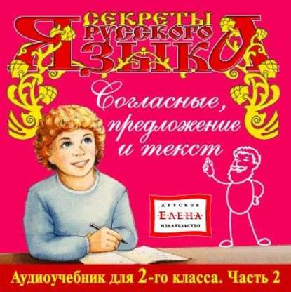 Согласные, предложение и текст — Детское издательство Елена