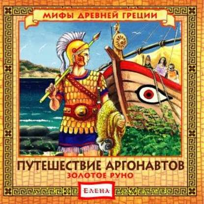 Путешествие аргонавтов. Золотое руно — Детское издательство Елена