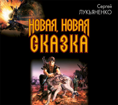 Новая, новая сказка — Сергей Лукьяненко