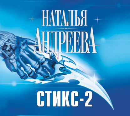 Кара небесная, или Стикс-2 — Наталья Андреева