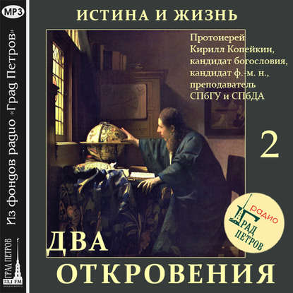 Истина и Жизнь (часть 2) — Кирилл Копейкин Протоиерей