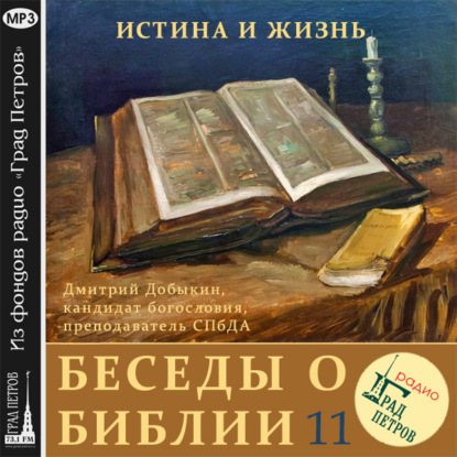 Мужчина и женщина в Священном Писании (часть 1) — Дмитрий Добыкин