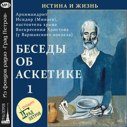 Беседы об аскетике (часть 1) — Архимандрит Исидор (Минаев)