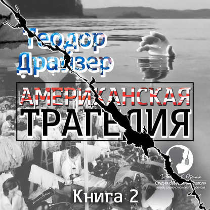 Американская трагедия. Книга 2 — Теодор Драйзер