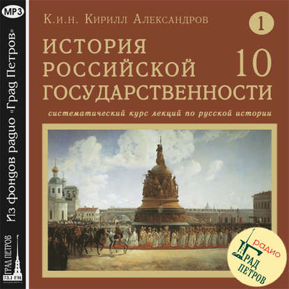 Лекция 10. Политическое устройство русских земель в XI-XII вв — Кирилл Александров