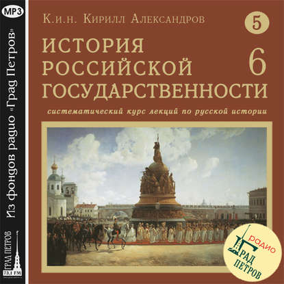 Лекция 86. Итоги царствования Михаила Федоровича — Кирилл Александров