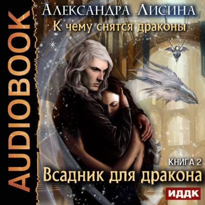 Всадник для дракона — Александра Лисина