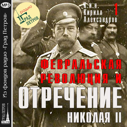 Февральская революция и отречение Николая II. Лекция 1 — Марина Лобанова