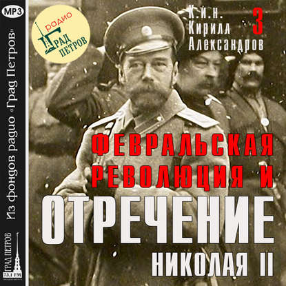 Февральская революция и отречение Николая II. Лекция 3 — Марина Лобанова