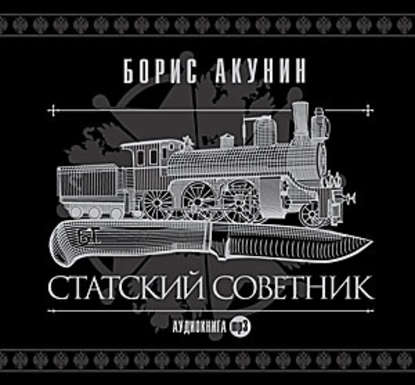 Статский советник — Борис Акунин