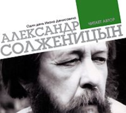 Один день Ивана Денисовича — Александр Солженицын