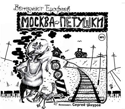 Москва – Петушки