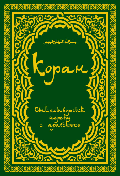 Коран (в стихотворном переводе Т. Шумовского) — Группа авторов