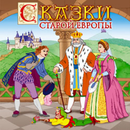 Сказки старой Европы — Сборник