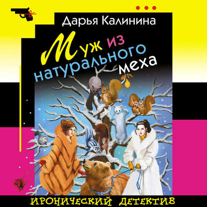 Муж из натурального меха — Дарья Калинина