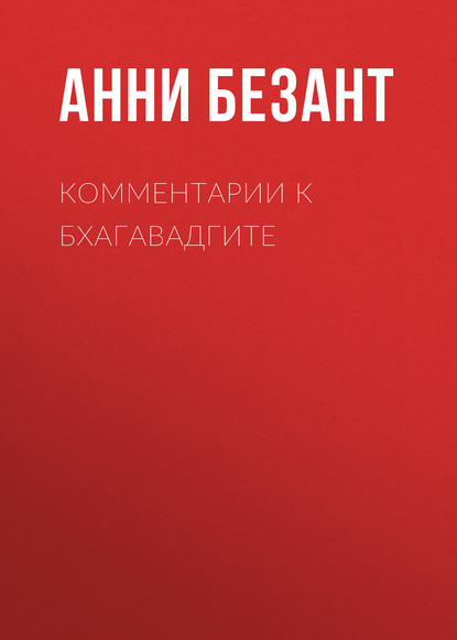 Комментарии к Бхагавадгите — Анни Безант