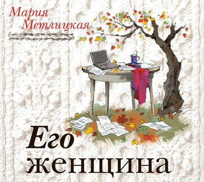 Его женщина — Мария Метлицкая