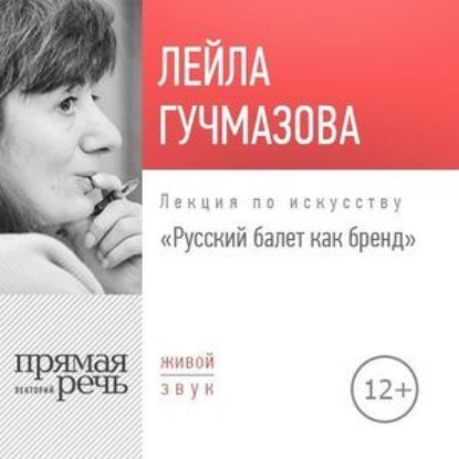 Лекция «Русский балет как бренд» — Лейла Гучмазова