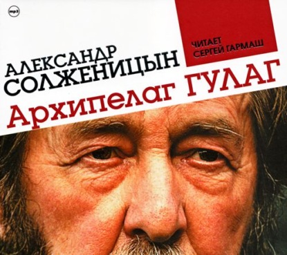 Архипелаг ГУЛАГ (сокращенная аудиоверсия) — Александр Солженицын
