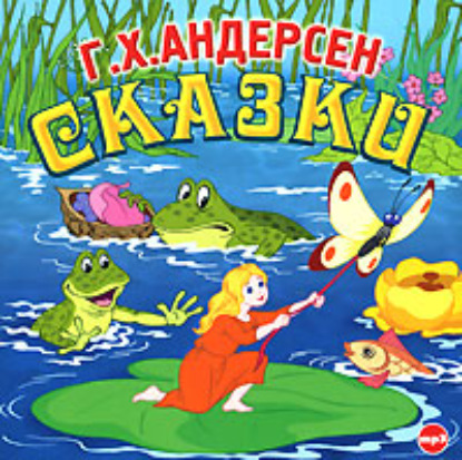 Сказки — Ганс Христиан Андерсен