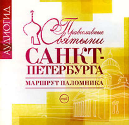 Православные святыни Санкт-Петербурга. Маршрут паломника — Елена Лебедева