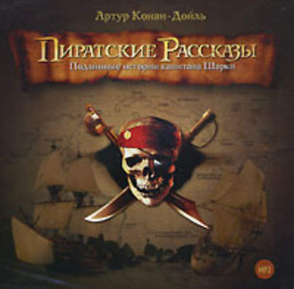 Пиратские рассказы — Артур Конан Дойл