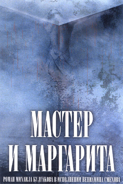 Мастер и Маргарита (в сокращении) — Михаил Булгаков