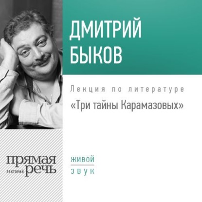 Лекция «Три тайны Карамазовых» — Дмитрий Быков