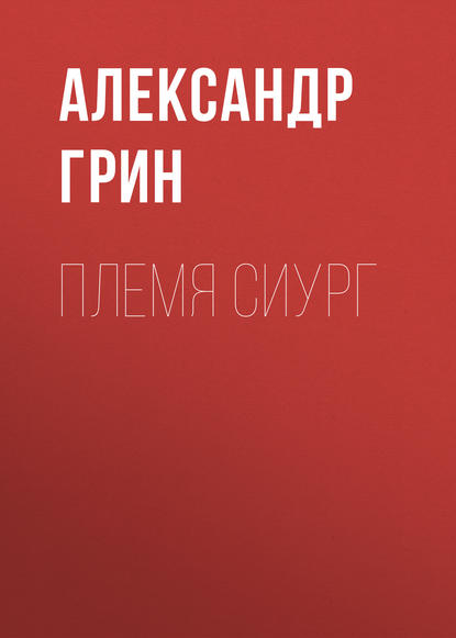 Племя Сиург — Александр Грин