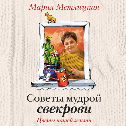 Цветы нашей жизни — Мария Метлицкая