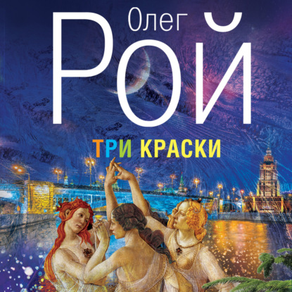 Три краски — Олег Рой