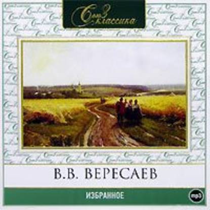 Избранное — Викентий Вересаев