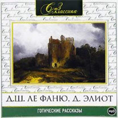 Готические рассказы 1 — Сборник