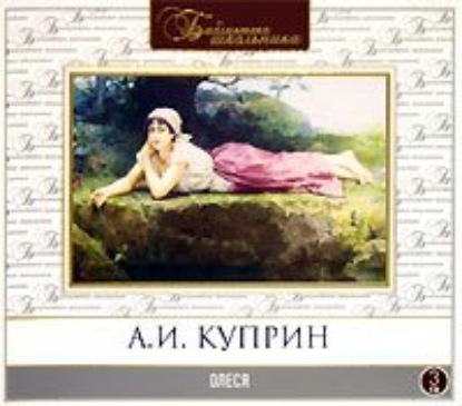 Олеся — Александр Куприн