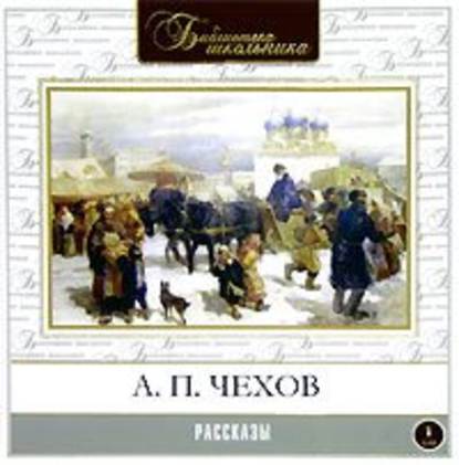 Рассказы — Антон Чехов