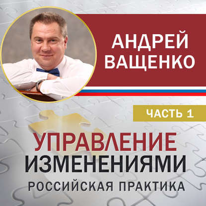 Управление изменениями. Российская практика. Часть 1 — Андрей Ващенко