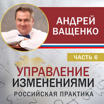 Управление изменениями. Российская практика. Часть 6 — Андрей Ващенко