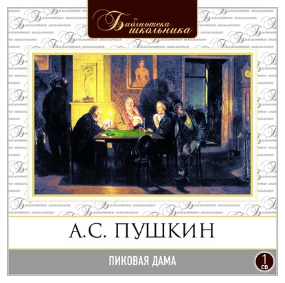 Пиковая дама — Александр Пушкин