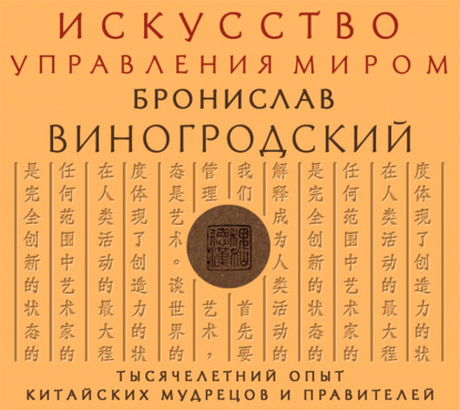 Искусство управления миром — Бронислав Виногродский