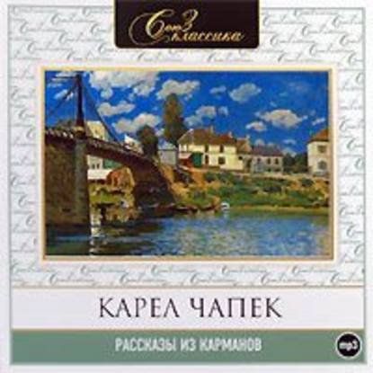 Рассказы из карманов — Карел  Чапек