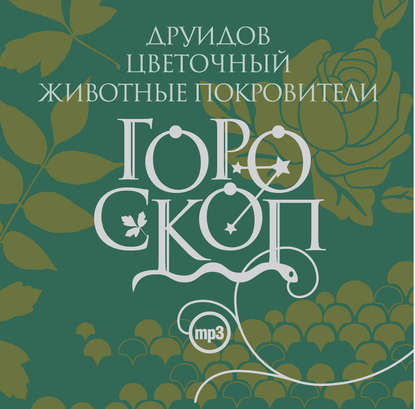 Гороскоп друидов. Цветочный гороскоп. Животные-покровители — Елизавета Данилова