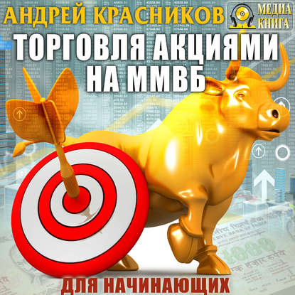 Торговля акциями на ММВБ для начинающих — Андрей Красников