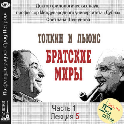 Лекция 5. Дж.Р.Р.Толкин и К.С.Льюис как ученые — Светлана Всеволодовна Шешунова