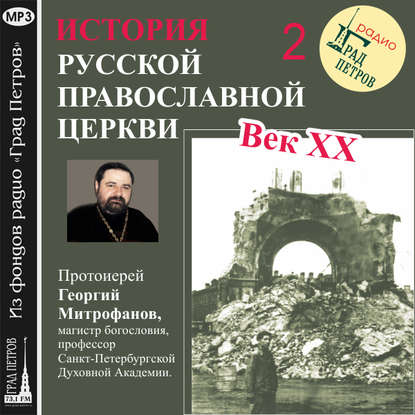 Лекция 2. «Поместный собор» — Протоиерей Георгий Митрофанов