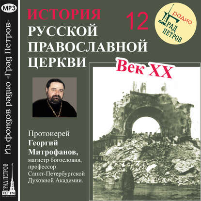 Лекция 12. «Митрополит Сергий (Страгородский)» — Протоиерей Георгий Митрофанов