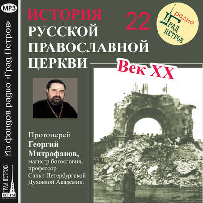 Лекция 22. «Эвакуация митрополита Сергия» — Протоиерей Георгий Митрофанов