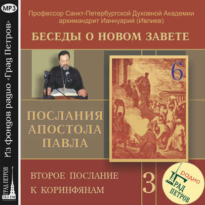 Беседа 44. Второе послание к Коринфянам. Глава 3, стих 12 – глава 4 стих 6 — архимандрит Ианнуарий (Ивлиев)