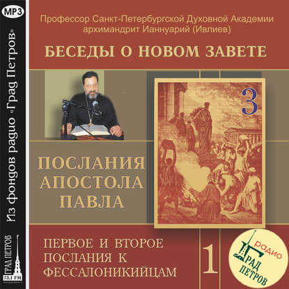 Беседа 3. Первое послание к Фессалоникийцам. История создания — архимандрит Ианнуарий (Ивлиев)